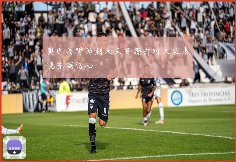 奥巴马赞马刺未来可期并对文班表现充满信心