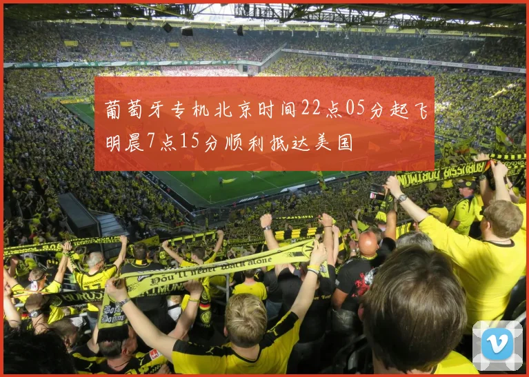 葡萄牙专机北京时间22点05分起飞明晨7点15分顺利抵达美国