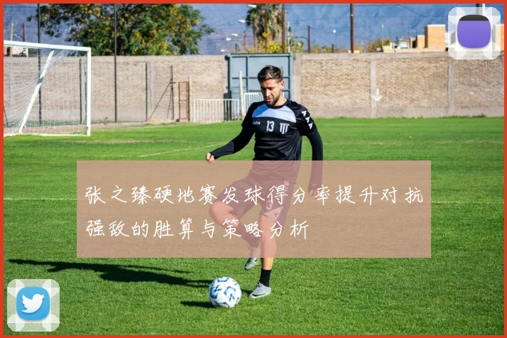 张之臻硬地赛发球得分率提升对抗强敌的胜算与策略分析