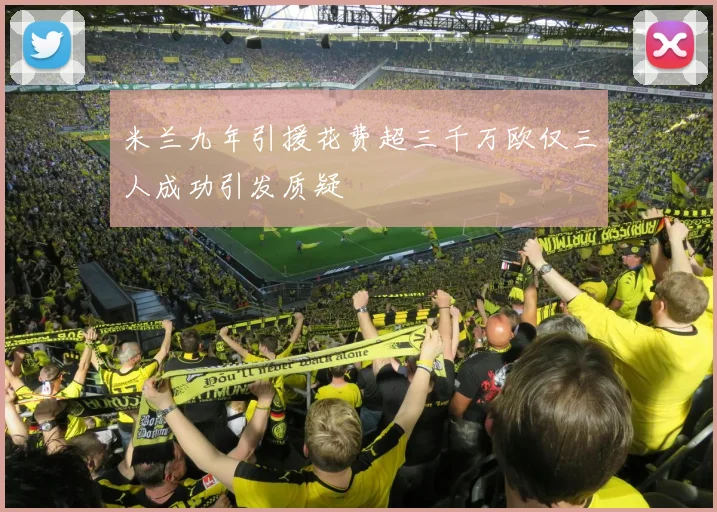 米兰九年引援花费超三千万欧仅三人成功引发质疑