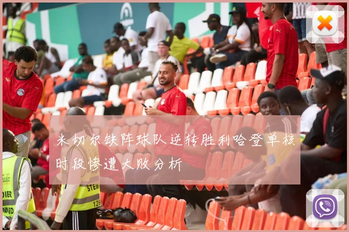 米切尔缺阵球队逆转胜利哈登单核时段惨遭大败分析