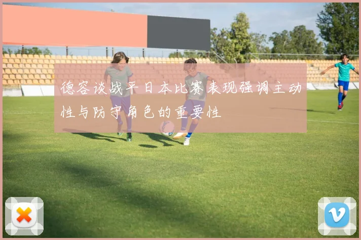 德容谈战平日本比赛表现强调主动性与防守角色的重要性