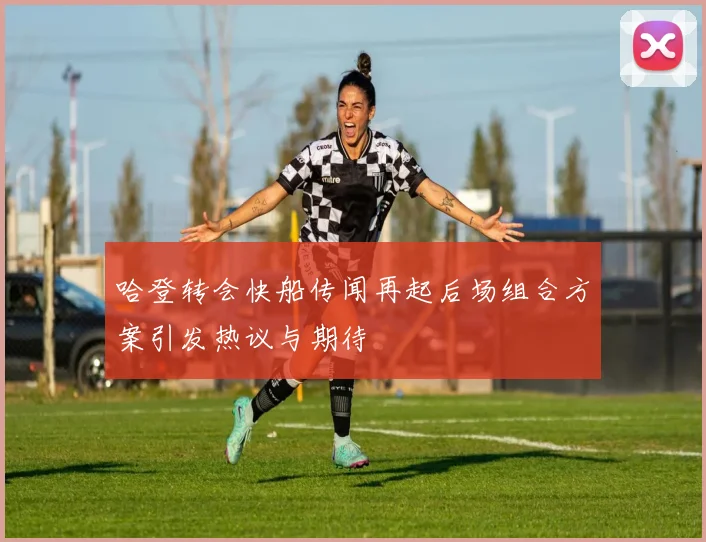 哈登转会快船传闻再起后场组合方案引发热议与期待